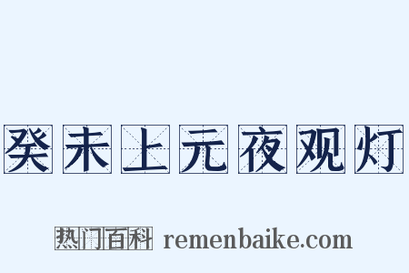 癸未上元夜观灯是什么意思的图片